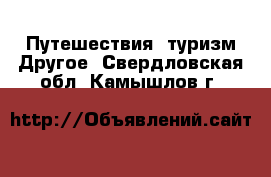 Путешествия, туризм Другое. Свердловская обл.,Камышлов г.